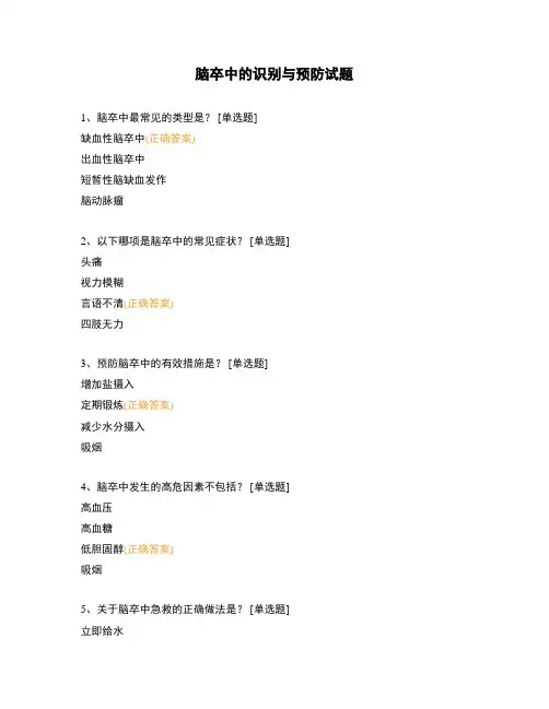 脑卒中的识别与预防试题