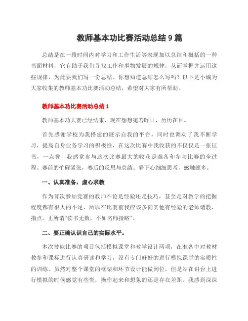 教师基本功比赛活动总结9篇