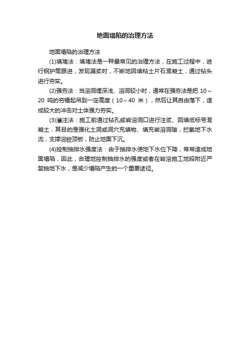 地面塌陷的治理方法