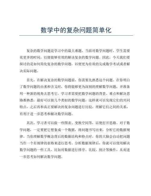 数学中的复杂问题简单化