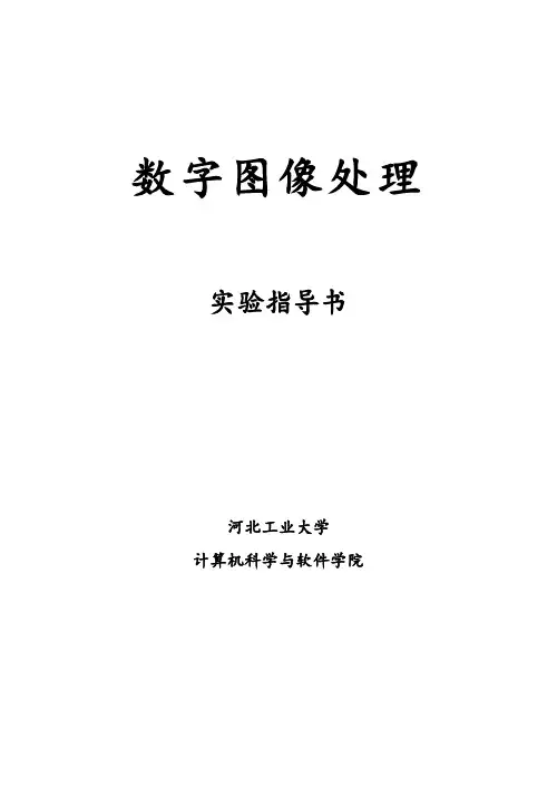 数字图像处理实验指导书-河北工业大学2014实验一