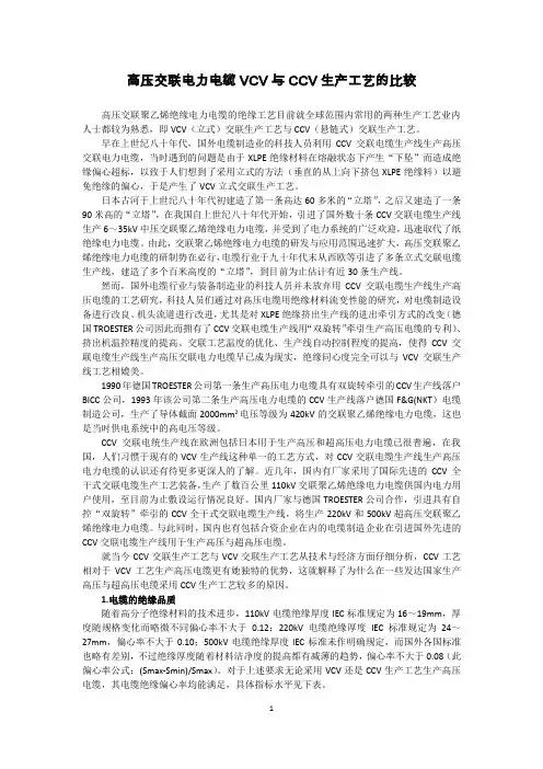 关于高压文联电力电缆采用VCV与C_CV生产工艺的比较