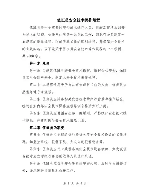 值班员安全技术操作规程