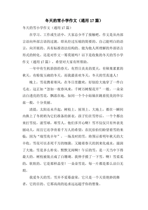冬天的雪小学作文(通用17篇)