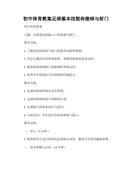初中体育教案足球基本技能传接球与射门