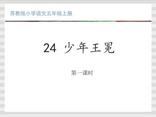 《24、少年王冕》第一课时