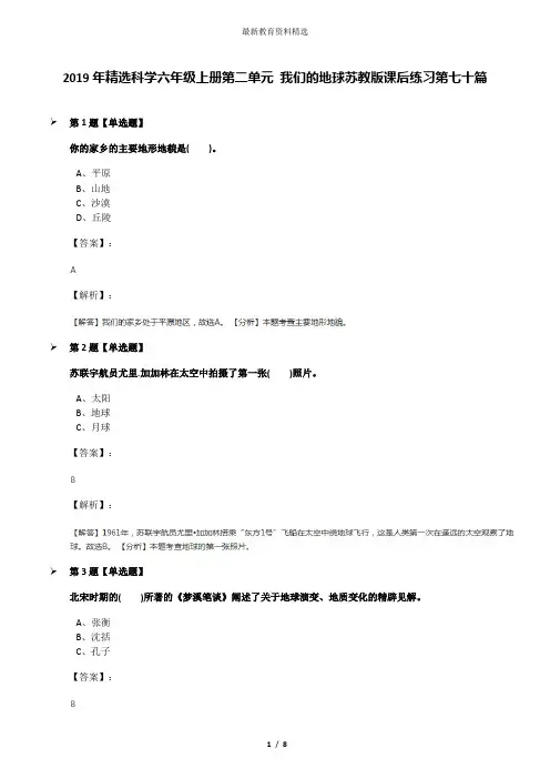 2019年精选科学六年级上册第二单元 我们的地球苏教版课后练习第七十篇