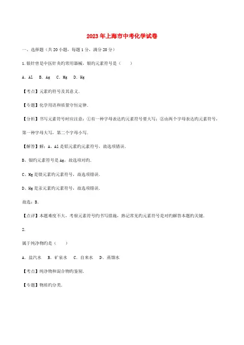 2023年上海市中考化学真题试题含解析