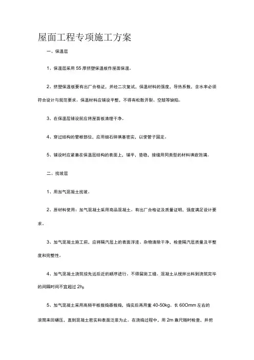 屋面工程专项施工方案