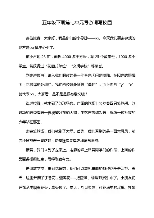 五年级下册第七单元导游词写校园