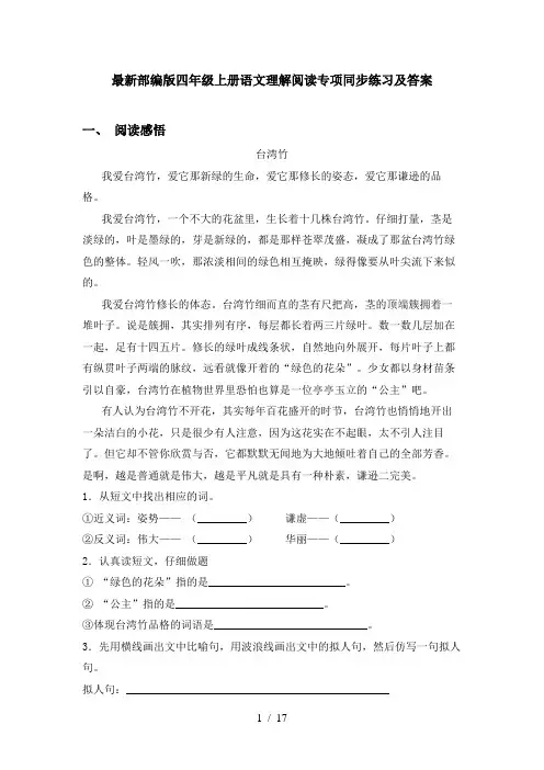 最新部编版四年级上册语文理解阅读专项同步练习及答案