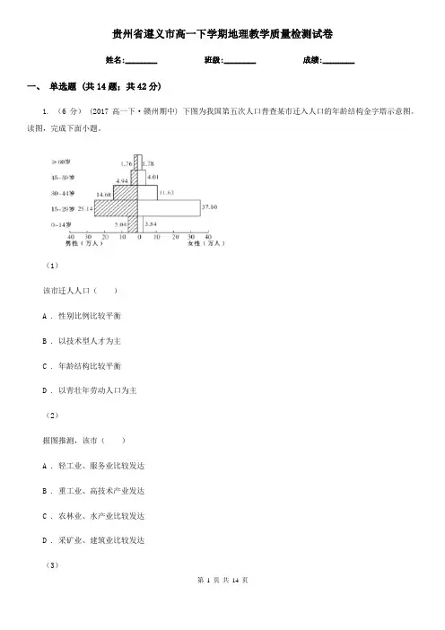 贵州省遵义市高一下学期地理教学质量检测试卷