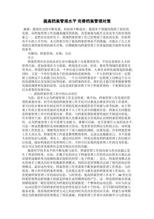 提高档案管理水平 完善档案管理对策
