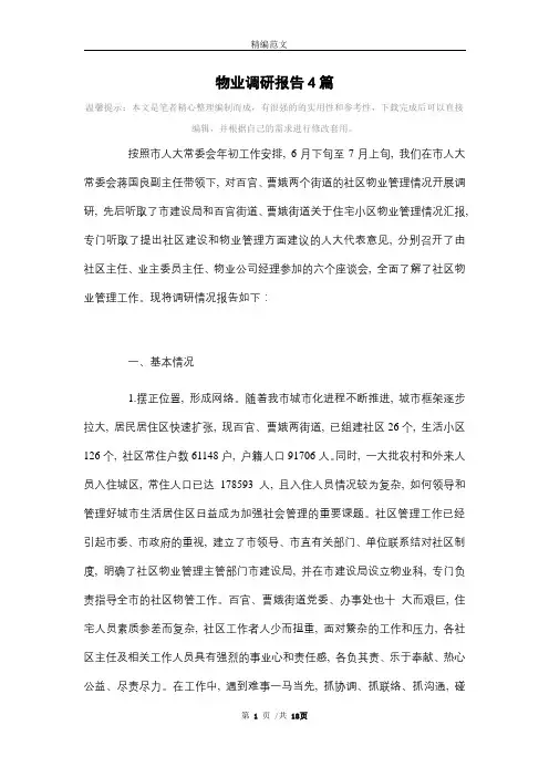 物业调研报告4篇范文