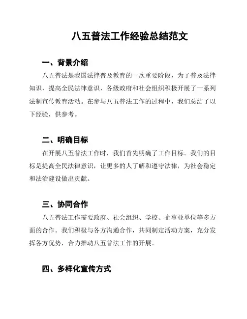 八五普法工作经验总结范文