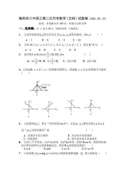 湖南省衡阳市八中高三数学第二次月考(文科)试题卷