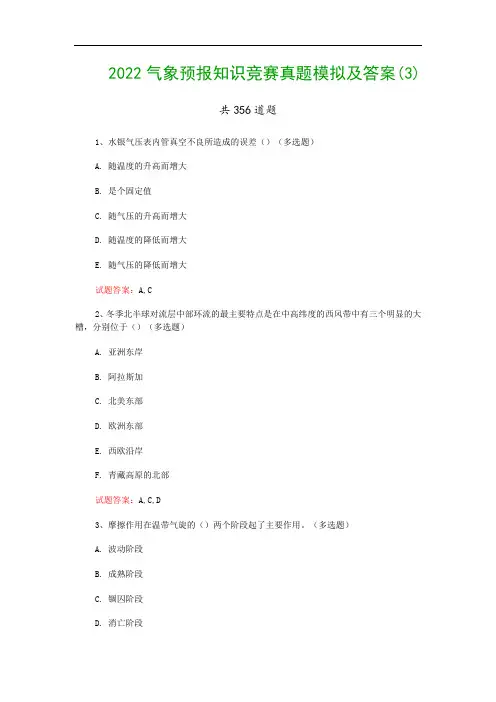 2022气象预报知识竞赛真题模拟及答案(3)
