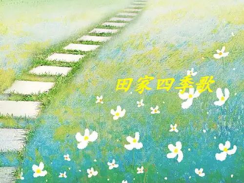 识字 田家四季歌人教(部编)()优秀课件