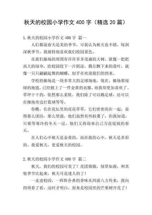 秋天的校园小学作文400字(精选20篇)