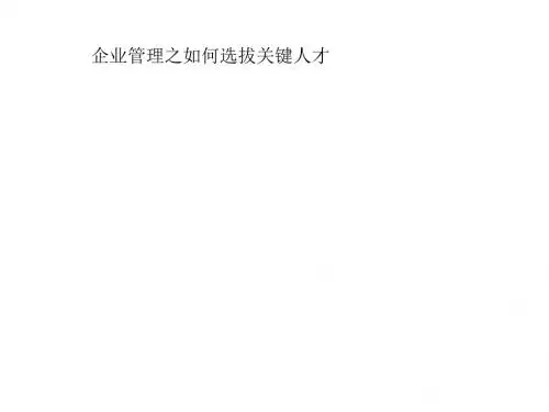 企业管理之如何选拔关键人才-PPT精品文档