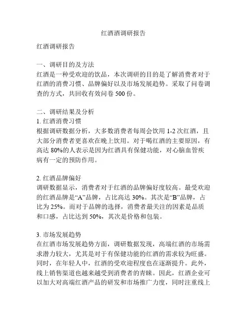红酒酒调研报告
