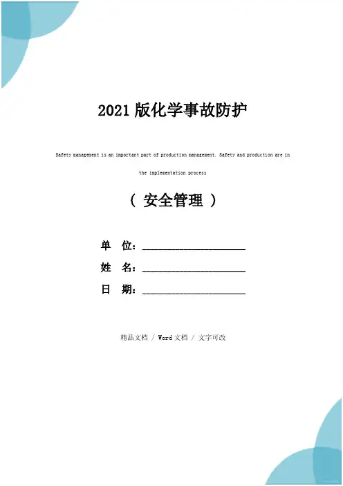 2021版化学事故防护