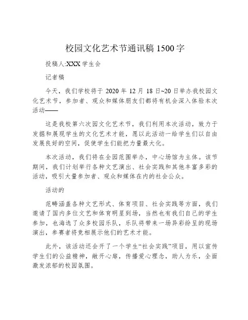 校园文化艺术节通讯稿1500字