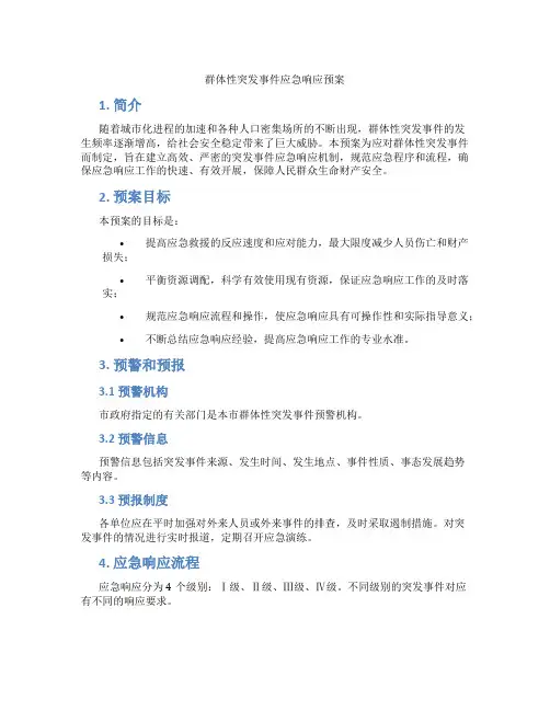 群体性突发事件应急响应预案