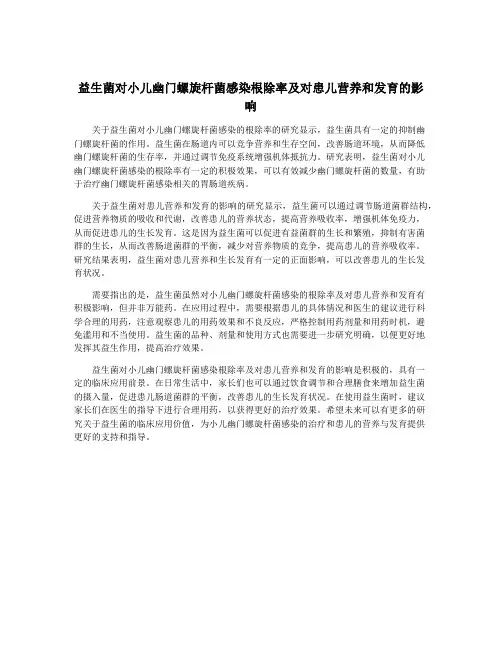 益生菌对小儿幽门螺旋杆菌感染根除率及对患儿营养和发育的影响