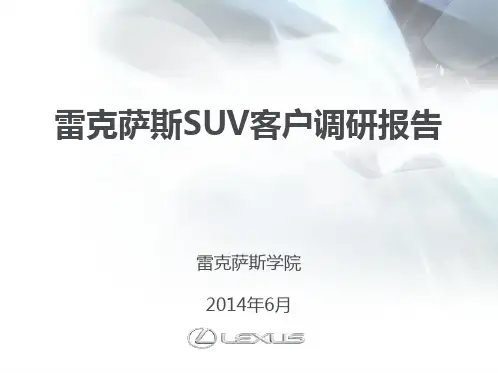 雷克萨斯SUV客户调研报告
