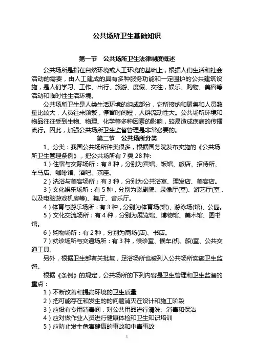 公共场所卫生知识培训