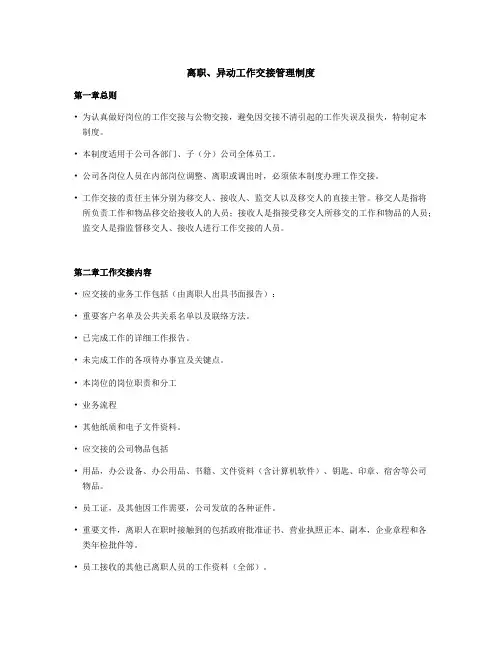 离职、异动工作交接制度