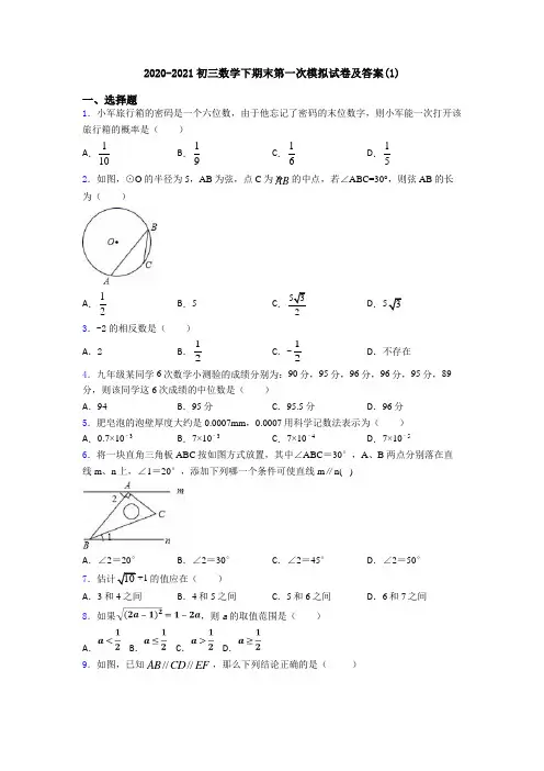 2020-2021初三数学下期末第一次模拟试卷及答案(1)