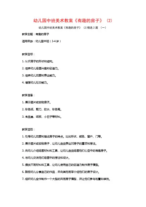 幼儿园中班美术教案《有趣的房子》2篇
