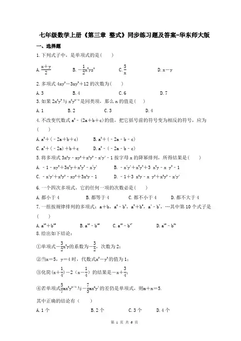 七年级数学上册《第三章 整式》同步练习题及答案-华东师大版