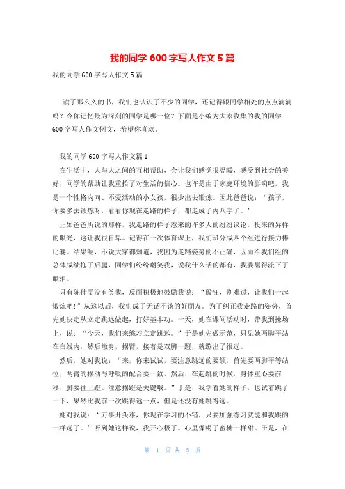 我的同学600字写人作文5篇