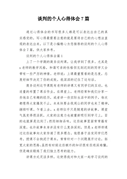 谈判的个人心得体会7篇