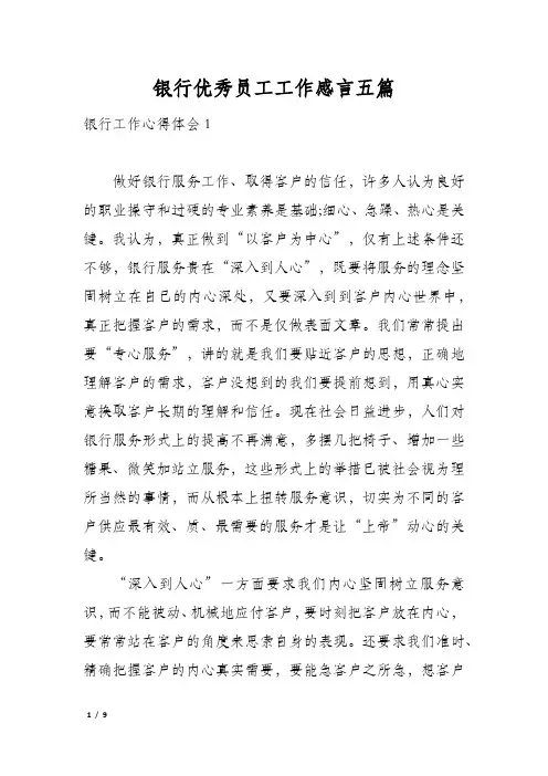 银行优秀员工工作感言五篇