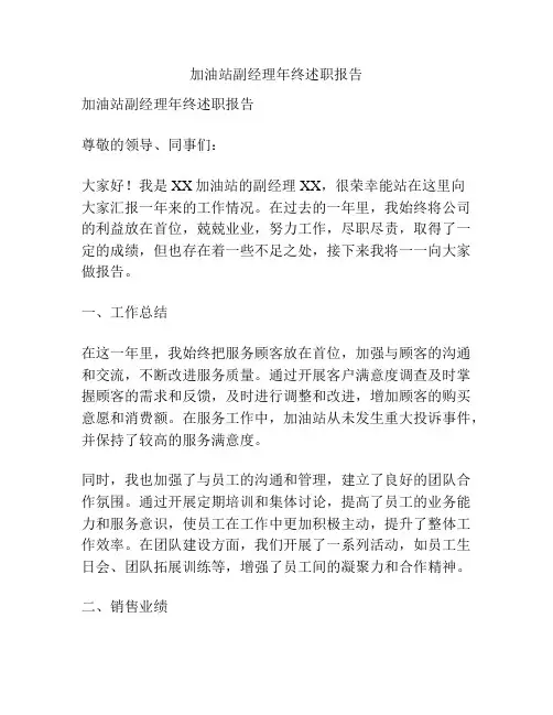 加油站副经理年终述职报告