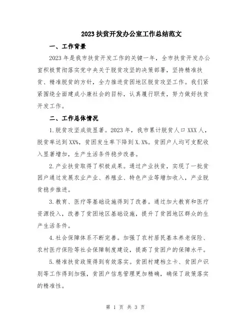 2023扶贫开发办公室工作总结范文