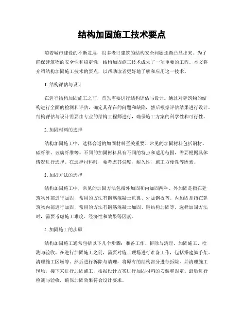 结构加固施工技术要点