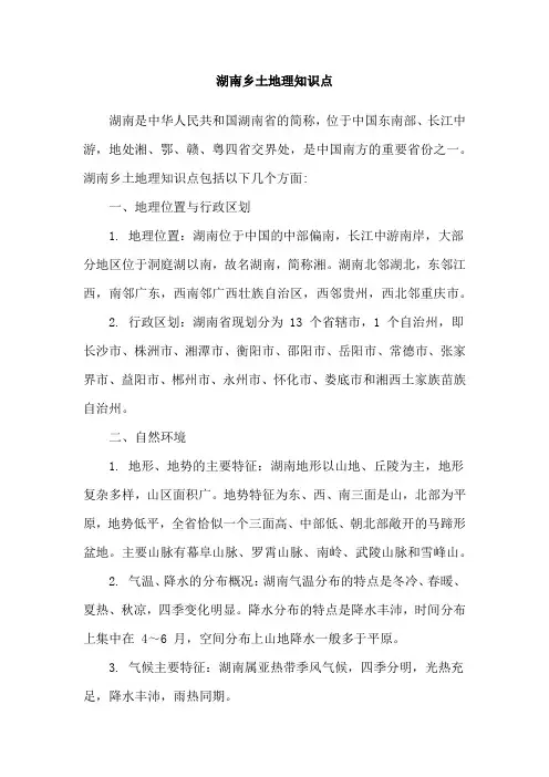 湖南乡土地理知识点