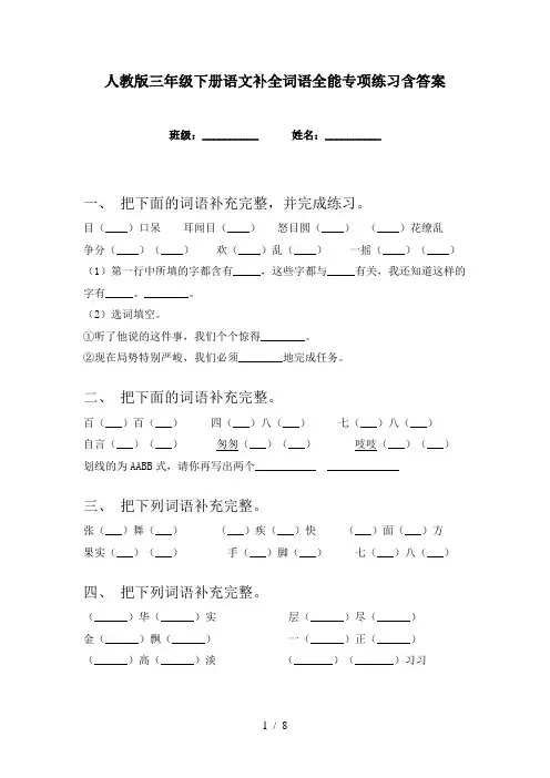 人教版三年级下册语文补全词语全能专项练习含答案