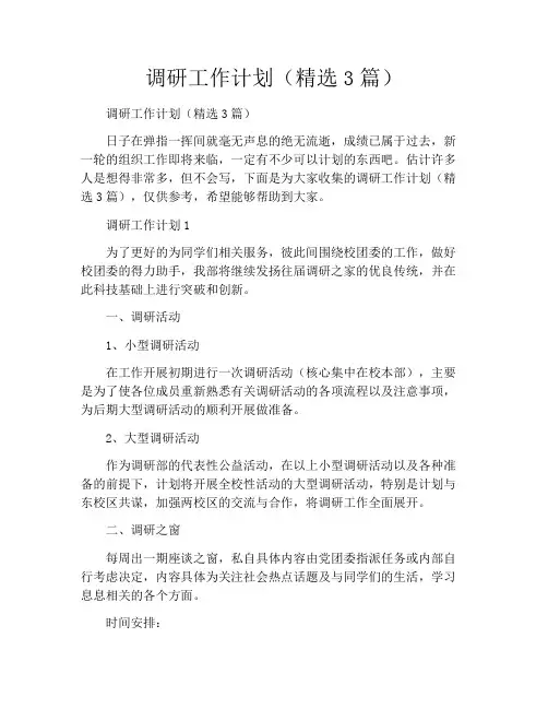 调研工作计划(精选3篇)