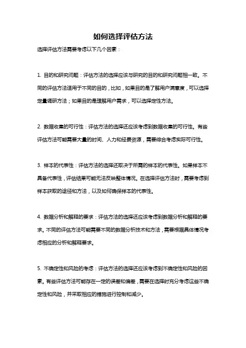如何选择评估方法