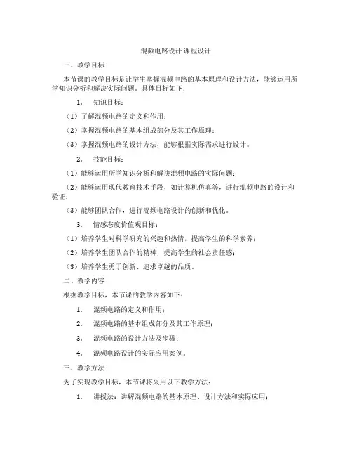 混频电路设计课程设计