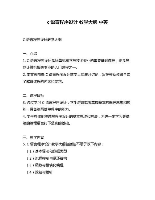 c语言程序设计 教学大纲 中英