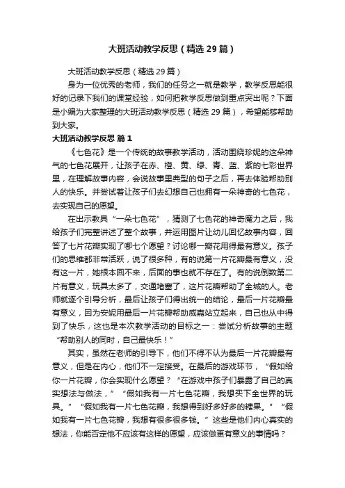 大班活动教学反思（精选29篇）