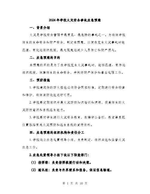 2024年学校火灾安全事故应急预案(2篇)