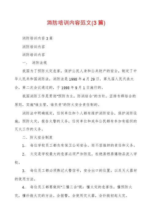 消防培训内容范文(3篇)